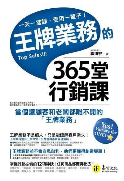 王牌業務的365堂行銷課:當個讓顧客和老闆都離不開的「王牌業務」 出版公司:易富文化出版我識總經銷 作者:李博宏 類型:財經商管-廣告行銷公關 PDF電子書 繁體中文版