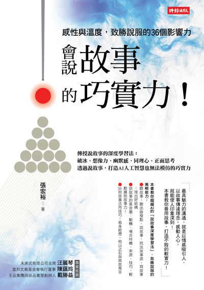 會說故事的巧實力!:感性與溫度, 致勝說服的36個影響力 出版公司:時報 作者:張宏裕 類型:財經商管-廣告行銷公關 PDF電子書 繁體中文版