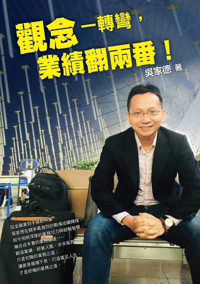 觀念一轉彎, 業績翻兩番! 出版公司:時報 作者:吳家德 類型:財經商管-廣告行銷公關 EPUB電子書 繁體中文版