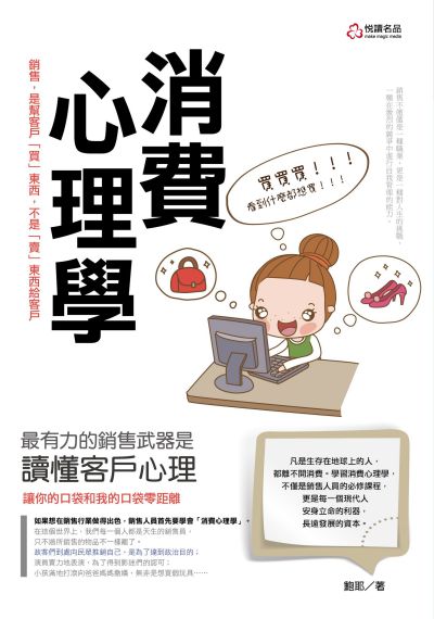 消費心理學:最有力的銷售武器是懂客戶的心理 出版公司:悅讀名品出版易可數位行銷總經銷 作者:鮑耶 類型:財經商管-廣告行銷公關 PDF電子書 繁體中文版