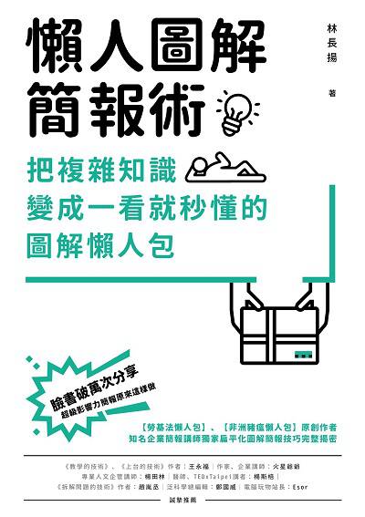 懶人圖解簡報術:把複雜知識變成一看就秒懂的圖解懶人包 出版公司:電腦人文化 作者:林長揚 類型:財經商管-廣告行銷公關 PDF電子書 繁體中文版