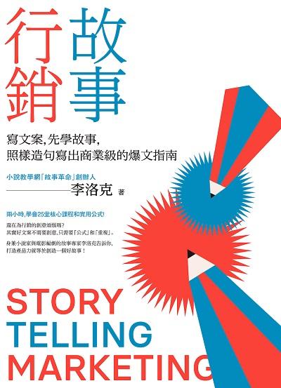 故事行銷:寫文案, 先學故事, 照樣造句寫出商業級的爆文指南 出版公司:一心文化 作者:李洛克 類型:財經商管-廣告行銷公關 EPUB電子書 繁體中文版