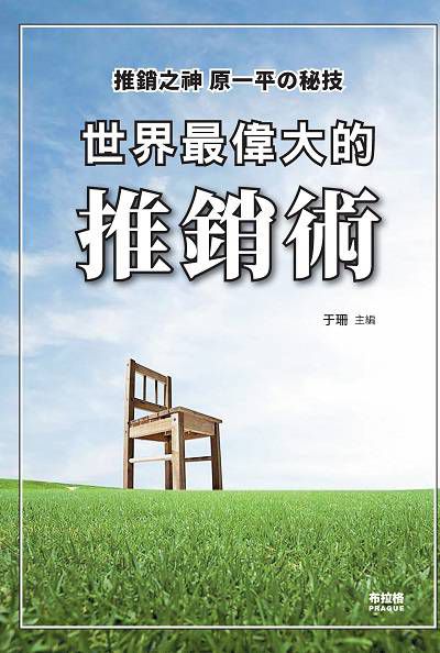世界最偉大的推銷術:推銷之神 原一平的秘技 出版公司:布拉格文創社出版楨德圖書總經銷 作者:于珊 類型:財經商管-廣告行銷公關 PDF電子書 繁體中文版