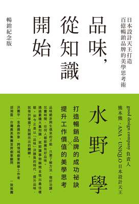 品味, 從知識開始:日本設計天王打造百億暢銷品牌的美學思考術 出版公司:時報 作者:水野學 類型:財經商管-廣告行銷公關 EPUB電子書 繁體中文版