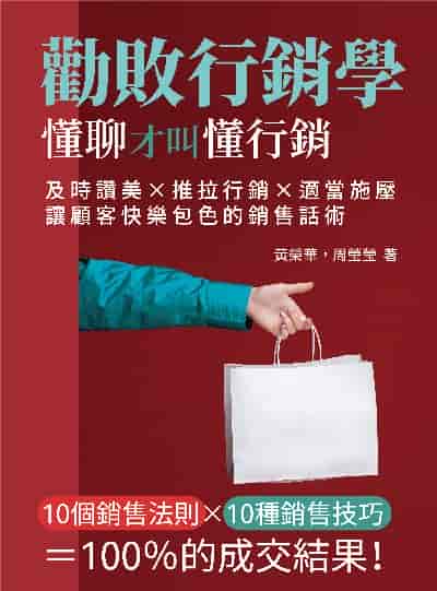 勸敗行銷學, 懂聊才叫懂行銷:及時讚美×推拉行銷×適當施壓, 讓顧客快樂包色的銷售話術 出版公司:崧燁文化 作者:黃榮華、周瑩瑩 類型:財經商管-廣告行銷公關 EPUB電子書 繁體中文版