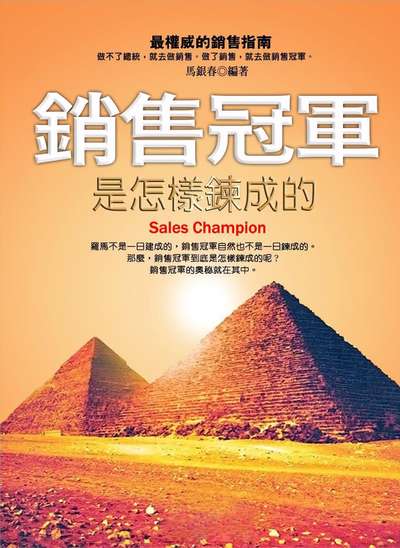 銷售冠軍是怎樣鍊成的 出版公司:方集出版社 作者:馬銀春類型:財經商管-廣告行銷公關 EPUB電子書 繁體中版