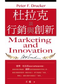 杜拉克談行銷與創新 出版公司:黃山國際出版時報文化總經銷 作者:王霆 類型:財經商管-廣告行銷公關 PDF電子書 繁體中文版