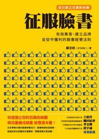 征服臉書:有效集客、建立品牌, 並從中獲利的臉書經營法則 出版公司:布克文化 作者:鄭至航 類型:財經商管-廣告行銷公關 EPUB電子書 繁體中文版