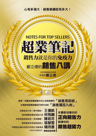 超業筆記:銷售力,就是你的免疫力, 鄭立德的銷售八講 出版公司:布克文化 作者:鄭立德(Leader) 類型:財經商管-廣告行銷公關 EPUB電子書 繁體中文版