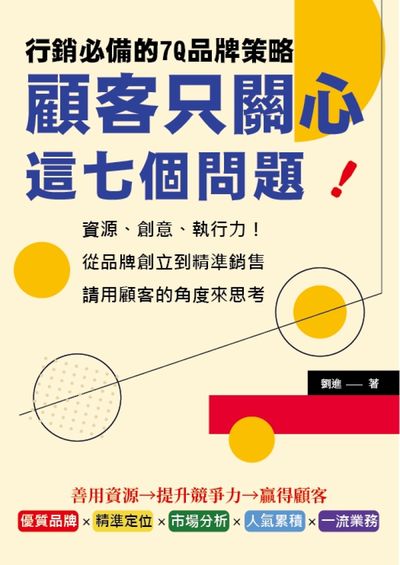 顧客只關心這七個問題!行銷必備的7Q品牌策略:資源、創意、執行力!從品牌創立到精準銷售, 請用顧客的角度來思考 出版公司:崧燁文化 作者:劉進 類型:財經商管-廣告行銷公關 EPUB電子書 繁體中文版