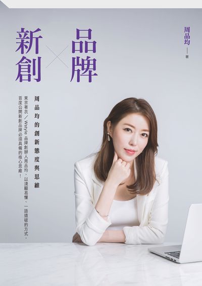 品牌X新創:周品均的創新態度與思維 出版公司:布克文化出版家庭傳媒城邦分公司發行 作者:周品均 類型:財經商管-廣告行銷公關 EPUB電子書 繁體中文版