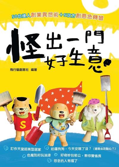 怪出一門好生意 出版公司:笛藤發行聯合發行總經銷 作者:飛行貓創意社 類型:財經商管-廣告行銷公關 PDF電子書 繁體中文版