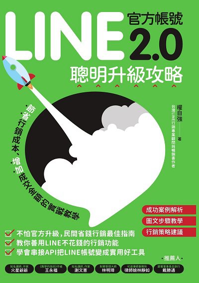 LINE官方帳號2.0聰明升級攻略:節省行銷費用、增加成交金額的實戰教學 作者:權自強 類型:財經商管-廣告行銷公關 PDF電子書 繁體中文版