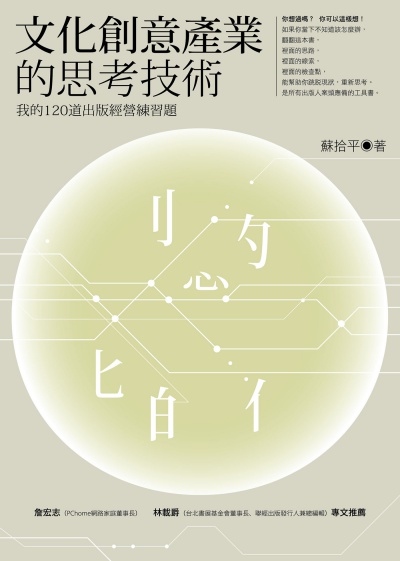 文化創意產業的思考技術:我的120道出版經營練習題 出版公司:如果出版 作者:蘇拾平 類型:財經商管-廣告行銷公關 EPUB電子書 繁體中文版