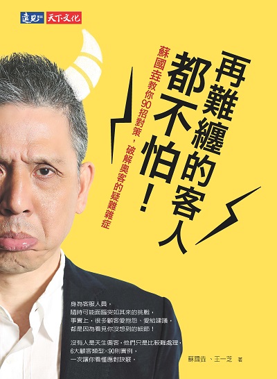 再難纏的客人都不怕!:蘇國垚教你90招對策, 破解奧客的疑難雜症 出版公司:遠見雜誌出版大和書報圖書總經銷 作者:蘇國垚、王一芝 類型:財經商管-廣告行銷公關 PDF電子書 繁體中文版