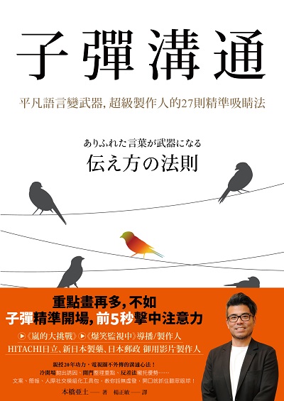 子彈溝通:平凡語言變武器, 超級製作人的27則精準吸睛法 出版公司:寫樂文化 作者:本橋亞土 類型:財經商管-廣告行銷公關 EPUB電子書 繁體中文版