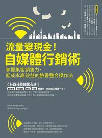 流量變現金!自媒體行銷術:掌握集客銷售力, 低成本高效益的臉書整合操作法 出版公司:麥浩斯 作者:黃偉宙 類型:財經商管-廣告行銷公關 PDF電子書 繁體中文版