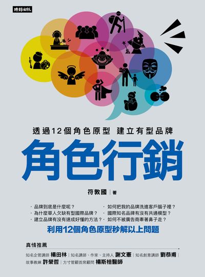 角色行銷:透過12個角色原型 建立有型品牌 出版公司:時報 作者:符敦國 類型:財經商管-廣告行銷公關 EPUB電子書 繁體中文版