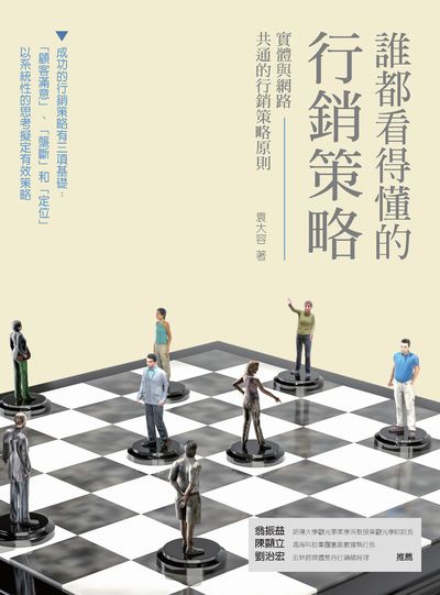 誰都看得懂的行銷策略:實體與網路共通的行銷策略原則 出版公司:紅通通文化出版暖暖書屋文化發行聯合發行總經銷 作者:袁大容 類型:財經商管-廣告行銷公關 PDF電子書 繁體中文版