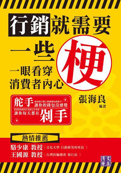 行銷就需要一些梗:一眼看穿消費者內心 出版公司:清文華泉 作者:張海良 類型:財經商管-廣告行銷公關 EPUB電子書 繁體中文版