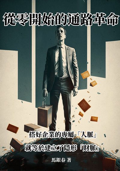 從零開始的通路革命:搭好企業的專屬「人脈」, 就等於建立了隱形「財脈」! 出版公司:千華駐科技 作者:馬銀春 類型:財經商管-廣告行銷公關 EPUB電子書 繁體中文版