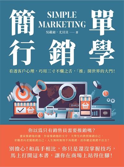 簡單行銷學:看透客戶心理, 巧用三寸不爛之舌, 「推」開世界的大門! 出版公司:財經錢線 作者:吳載昶、尤貝貝 類型:財經商管-廣告行銷公關 EPUB電子書 繁體中文版