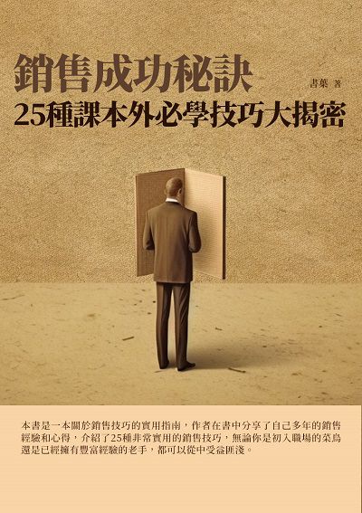 銷售成功秘訣:25種課本外必學技巧大揭密 出版公司:千華駐科技 作者:書葉 類型:財經商管-廣告行銷公關 EPUB電子書 繁體中文版
