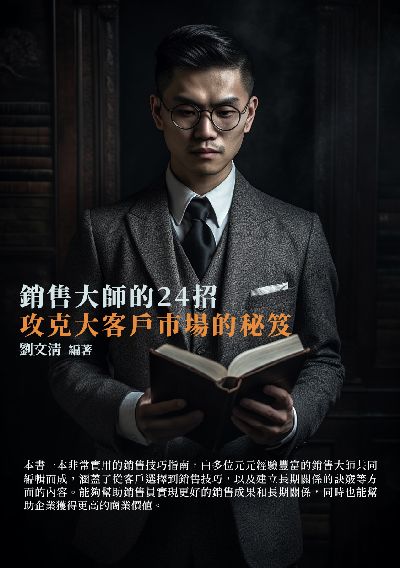 銷售大師的24招:攻克大客戶市場的秘笈 出版公司:千華駐科技 作者:劉清 類型:財經商管-廣告行銷公關 EPUB電子書 繁體中文版