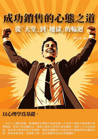 成功銷售的心態之道:從「天堂」到「地獄」的輪迴 出版公司:千華駐科技 作者:劉清 類型:財經商管-廣告行銷公關 EPUB電子書 繁體中文版