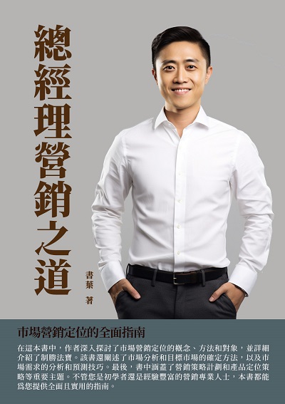 總經理營銷之道:市場營銷定位的全面指南 出版公司:千華駐科技 作者:書葉 類型:財經商管-廣告行銷公關 EPUB電子書 繁體中文版