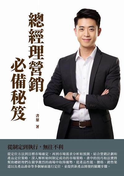 總經理營銷必備秘笈:從制定到執行, 無往不利 出版公司:千華駐科技 作者:書葉 類型:財經商管-廣告行銷公關 EPUB電子書 繁體中文版