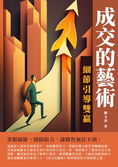 成交的藝術:細節引導雙贏 出版公司:千華駐科技 作者:劉清 類型:財經商管-廣告行銷公關 EPUB電子書 繁體中文版