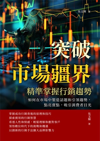 突破市場疆界, 精準掌握行銷趨勢:如何在市場中製造話題和引領趨勢, 點亮賣點, 吸引消費者目光 出版公司:財經錢線 作者:吳輝 類型:財經商管-廣告行銷公關 EPUB電子書 繁體中文版