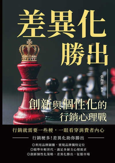 差異化勝出, 創新與個性化的行銷心理戰:行銷就需要一些梗, 一眼看穿消費者內心 出版公司:沐燁文化 作者:張海良 類型:財經商管-廣告行銷公關 EPUB電子書 繁體中文版