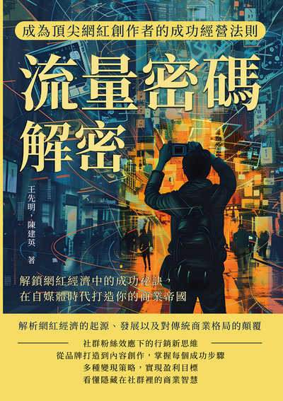 流量密碼解密, 成為頂尖網紅創作者的成功經營法則:解鎖網紅經濟中的成功祕訣, 在自媒體時代打造你的商業帝國 出版公司:財經錢線 作者:王先明、陳建英 類型:財經商管-廣告行銷公關 EPUB電子書 繁體中文版