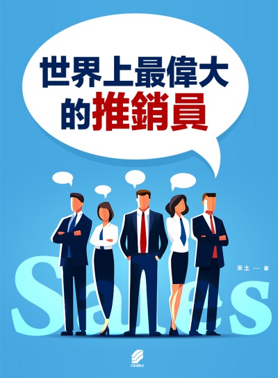 世界上最偉大的推銷員 出版公司:方集出版社 作者:禾土 類型:財經商管-廣告行銷公關 EPUB電子書 繁體中文版