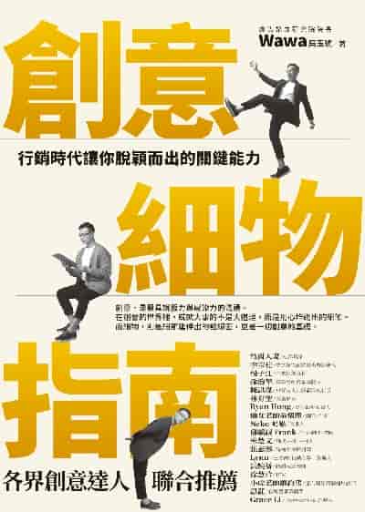 創意細物指南:行銷時代讓你脫穎而出的關鍵能力 出版公司:圓神 作者:Wawa(吳玉琥) 類型:財經商管-廣告行銷公關 EPUB電子書 繁體中文版