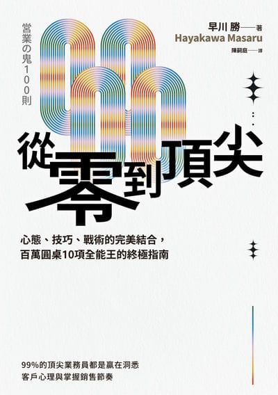 從零到頂尖:心態、技巧、戰術的完美結合, 百萬圓桌10項全能王的終極指南 出版公司:大都會文化 作者:早川 勝 類型:財經商管-廣告行銷公關 EPUB電子書 繁體中文版
