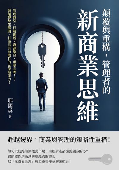 顛覆與重構, 管理者的新商業思維:管理轉型、行銷創新、資源整合、重塑品牌……超越傳統生態圈, 打造具有前瞻性的企業競爭力! 出版公司:沐燁文化 作者:邢國英 類型:財經商管-廣告行銷公關 EPUB電子書 繁體中文版
