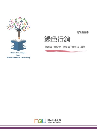 綠色行銷 出版公司:國立空中大學 作者:高明瑞 類型:財經商管-廣告行銷公關 PDF電子書 繁體中文版
