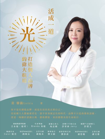 活成一道光 出版公司:匠心文創 作者:黃馨儀Cynthia 類型:財經商管-廣告行銷公關 PDF電子書 繁體中文版