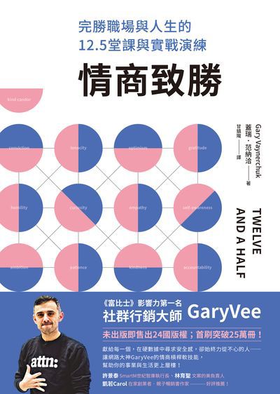 情商致勝:完勝職場與人生的12.5堂課與實戰演練 出版公司:方智 作者:蓋瑞.范納洽(Gary Vaynerchuk) 類型:財經商管-廣告行銷公關 EPUB電子書 繁體中文版