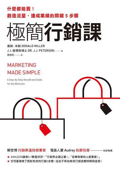 極簡行銷課:什麼都能賣!創造流量、達成業績的關鍵5步驟 出版公司:先覺出版 作者:唐納. 米勒(Donald Miller)、J.J.彼得森博士(Dr. J.J. Peterson) 類型:財經商管-廣告行銷公關 EPUB電子書 繁體中文版