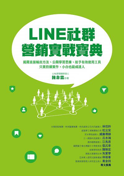LINE社群營銷實戰寶典:揭開直接輸出方法、公開學習思維、給予有效使用工具, 只要持續實作, 小白也能成達人 作者:陳韋霖 類型:財經商管-廣告行銷公關 EPUB電子書 繁體中文版