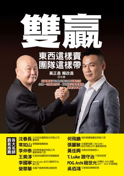 雙贏:東西這樣賣, 團隊這樣帶, 超業雙雄黃正昌與賴政昌傾囊相授, 修練一流銷售技巧, 打造頂尖業務團隊, 就是這本書! 出版公司:布克文化 作者:黃正昌、賴政昌 類型:財經商管-廣告行銷公關 EPUB電子書 繁體中文版