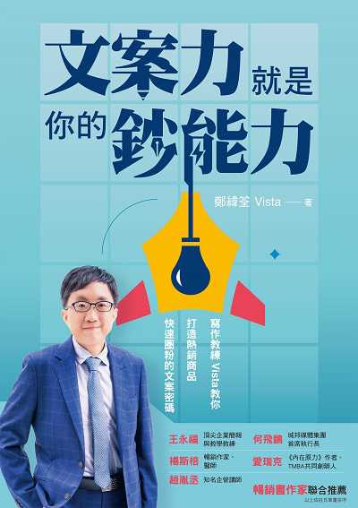 文案力就是你的鈔能力:寫作教練Vista教你打造熱銷商品、快速圈粉的文案密碼 出版公司:布克文化 作者:鄭緯筌 類型:財經商管-廣告行銷公關 EPUB電子書 繁體中文版