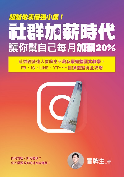 超越地表最強小編!社群加薪時代: 讓你幫自己每月加薪20%:社群經營達人冒牌生不藏私最完整圖文教學, FB、IG、LINE、YT……自媒體變現全攻略 出版公司:布克文化 作者:冒牌生 類型:財經商管-廣告行銷公關 EPUB電子書 繁體中文版