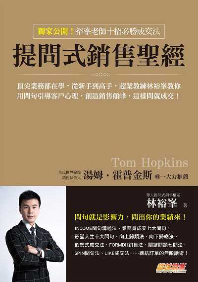 提問式銷售聖經:頂尖業務都在學, 從新手到高手, 超業教練林裕 教你用問句引導客戶心理, 創造銷售顛峰, 這樣問就成交! 出版公司:布克文化 作者:林裕 類型:財經商管-廣告行銷公關 EPUB電子書 繁體中文版