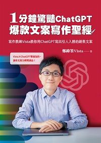 1分鐘驚豔ChatGPT爆款文案寫作聖經:寫作教練Vista教你用ChatGPT寫出引人入勝的銷售文案 出版公司:布克文化 作者:鄭緯筌(Vista Cheng) 類型:財經商管-廣告行銷公關 EPUB電子書 繁體中文版