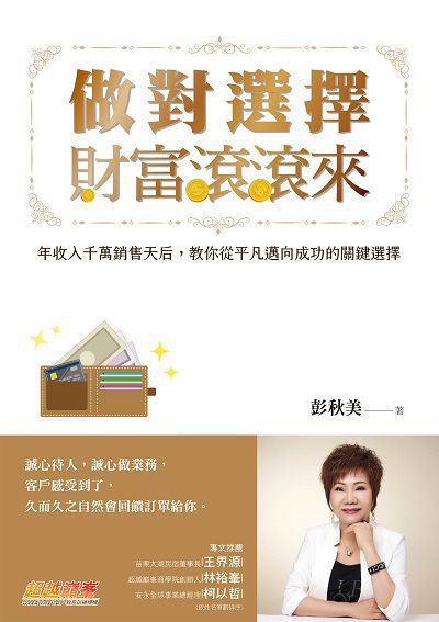 做對選擇, 財富滾滾來:年收入千萬銷售天后, 教你從平凡邁向成功的關鍵選擇 出版公司:布克文化 作者:彭秋美 類型:財經商管-廣告行銷公關 EPUB電子書 繁體中文版